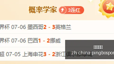 比利时不败神话遭遇挑战：三连红能否打破
