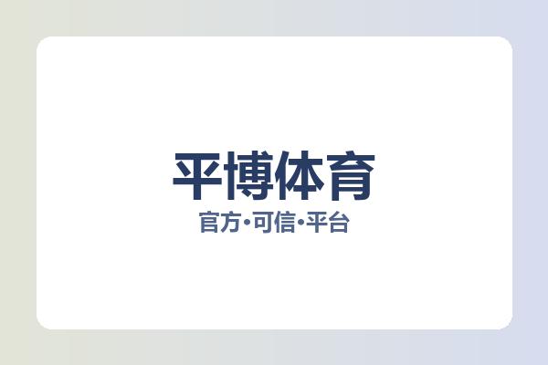平博体育